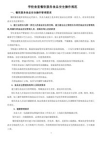 学校食堂餐饮服务食品安全操作规范