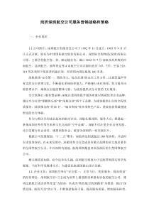 浅析深圳航空公司服务营销战略和策略