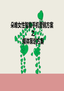 朵唯女性智能手机营销媒介策划方案(1)