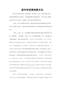 谈中华优秀传统文化