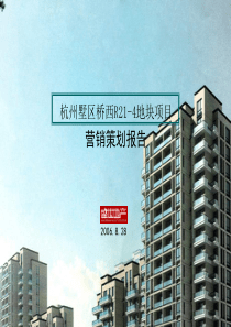 杭州墅区桥西R21-4地块项目营销策划报告_95