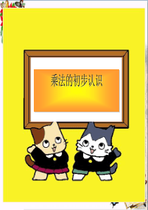 二年级数学上册3.1乘法的初步认识PPT课件1