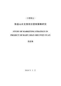 海富山水文园项目营销策略研究