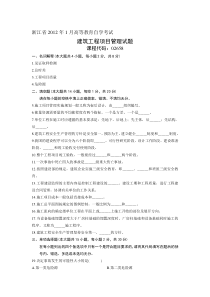 2012年1月自考建筑工程项目管理试题[1]