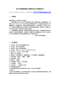 某大学营销策划大赛活动全方案策划书