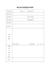 事业单位体检复检申请表