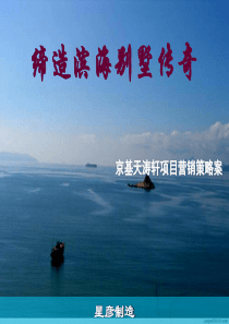 深圳市滨海京基天涛轩项目营销策略案_87PPT_星彦
