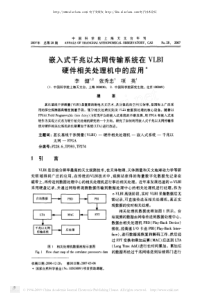 嵌入式千兆以太网传输系统在VLBI硬件相关处理机中的应用