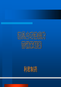 桔贝止咳祛痰片营销策划案