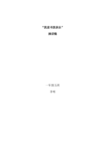 “我读书我快乐”演讲稿