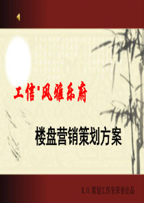 楼盘营销策划方案PPT模板
