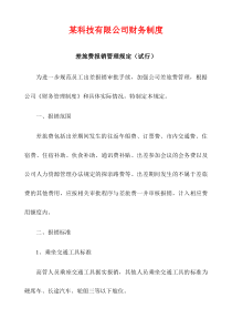 差旅费报销管理规定2019