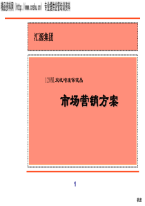 汇源集团—新产品营销策划全案