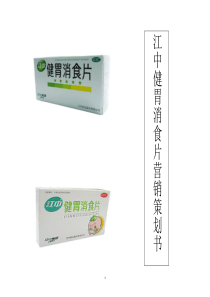 江中健胃消食片营销策划书