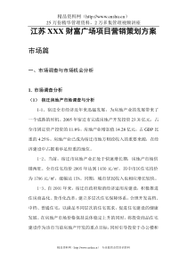 江苏XXX财富广场项目营销策划方案