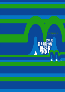 江苏昆山龙乐阳澄湖致达别墅地块营销策划报告_188PPT