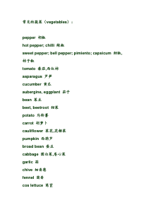 蔬菜单词大全