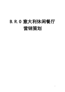 江西南昌BRO意大利休闲餐厅营销策划