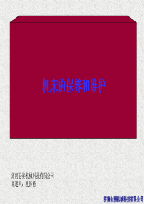 机床维护保养