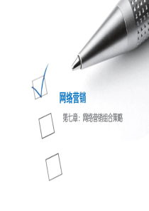第七章网络营销组合策略