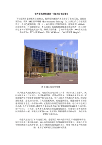 世界著名绿色建筑一览