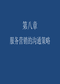第八章服务营销的沟通策略