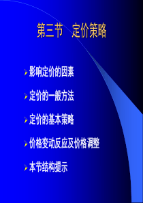 第八章营销组合策略-第三节(PRICE)
