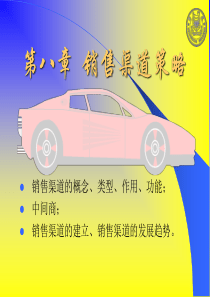 第八章销售渠道策略(市场营销学(厦门大学林志扬)