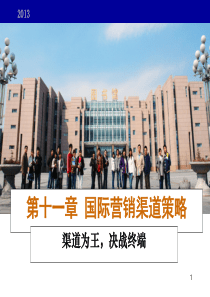 第十一章国际市场营销渠道策略