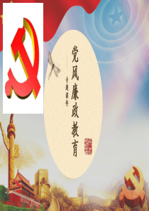 党风廉政教育专题课件