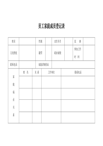 员工家庭成员登记表
