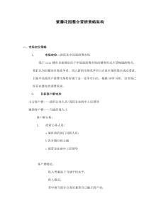 紫藤花园整合营销策略架构doc10