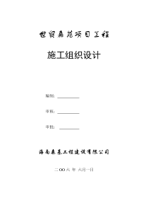 世贸嘉苑施工组织设计