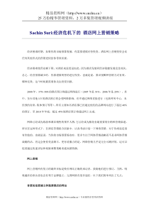 经济危机下的酒店网上营销策略