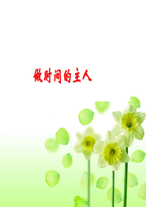 心理健康教育-做时间的主人