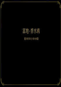 海南香水湾营销策划方案