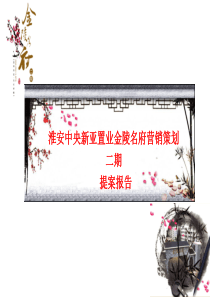 淮安中央新亚置业金陵名府营销策划二期提案报告