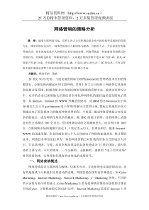 网络营销的策略分析
