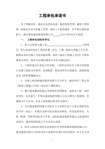 工程承包承诺书