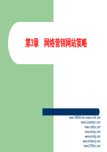网络营销网站策略