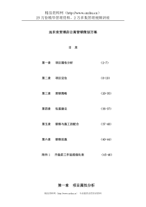 深圳远东世贸酒店公寓营销策划方案(DOC 45页)
