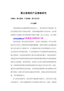 聚合营销的产品策略研究