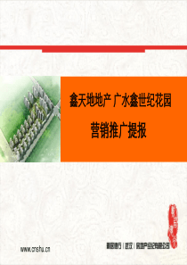 湖北广水市世纪花园-营销策划--冯西河(1)
