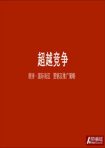 苏州朗诗国际街区营销及推广策略方案_105PPT
