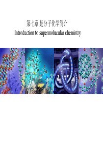 第七章-超分子化学简介