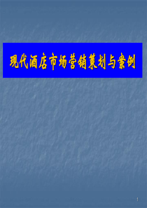 现代饭店市场营销策划