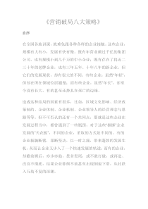 营销破局八大策略