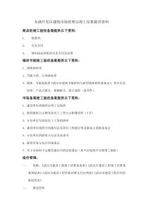 东湖开发区建筑市场管理站竣工结算提供资料【综合管理资料(五部门盖章