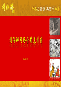 白酒网络营销策划案ppt