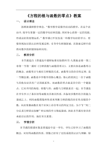 《方程的根与函数的零点》教案